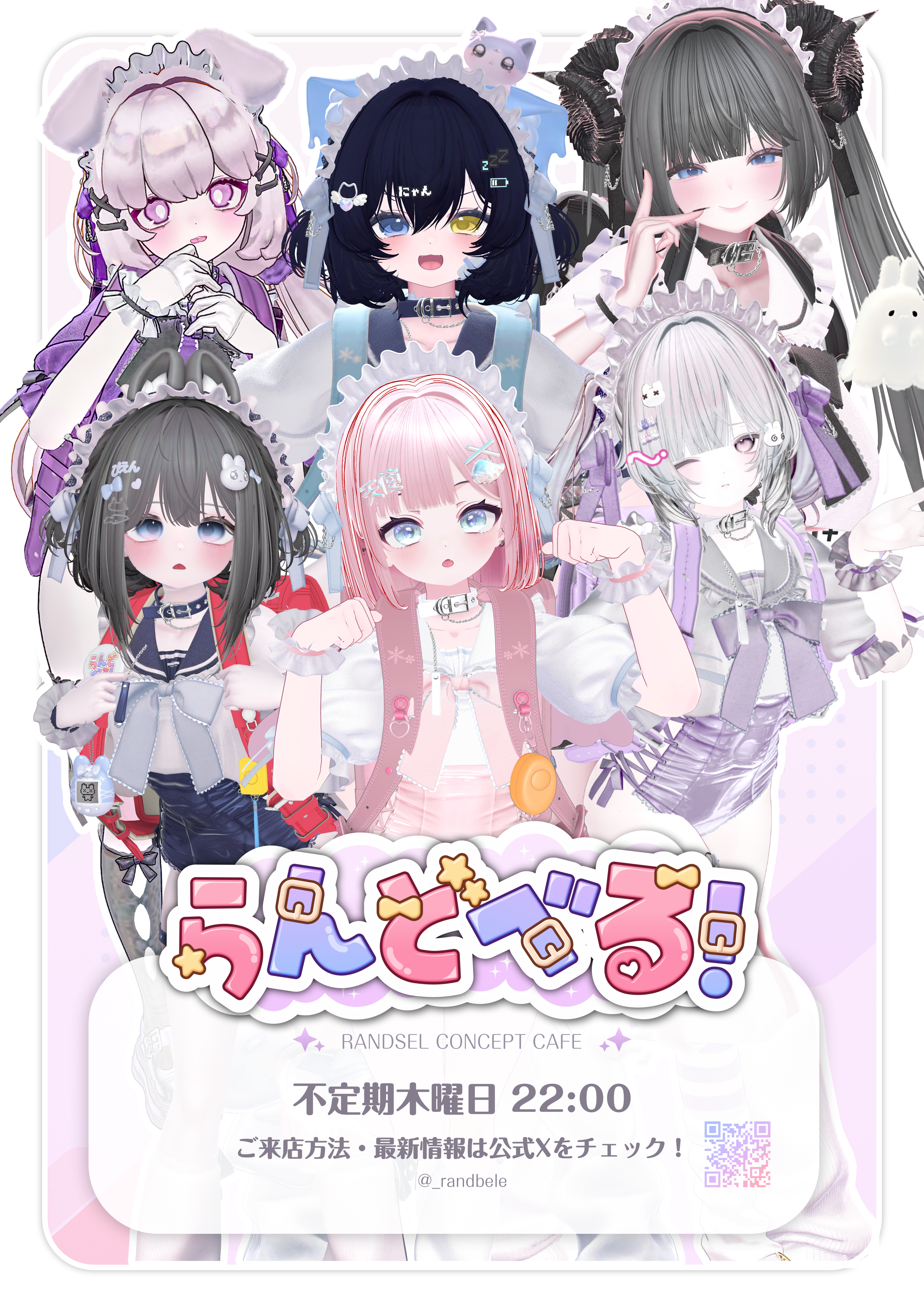 らんどべる! メインビジュアル